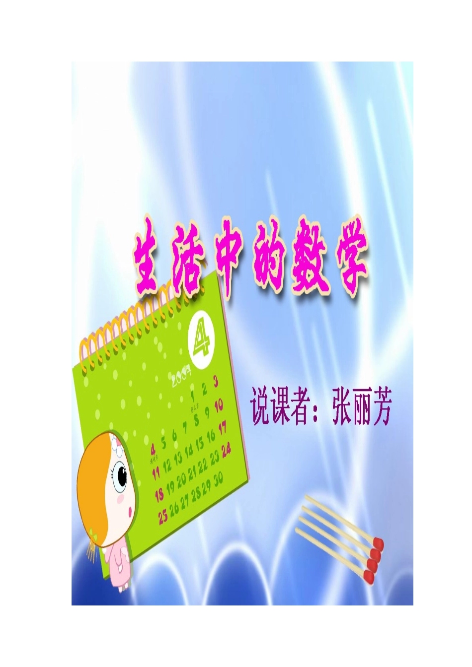 教案及教案说明--生活中的数学要彩色打印AAA_第1页