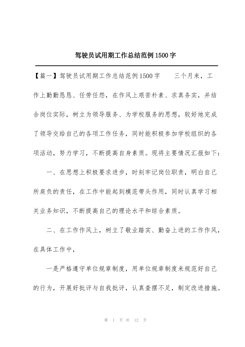 驾驶员试用期工作总结范例1500字_第1页