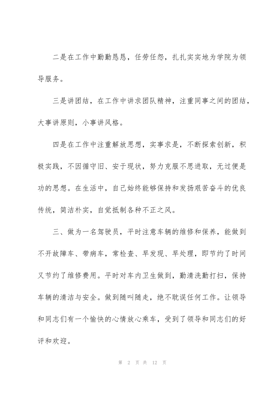 驾驶员试用期工作总结范例1500字_第2页