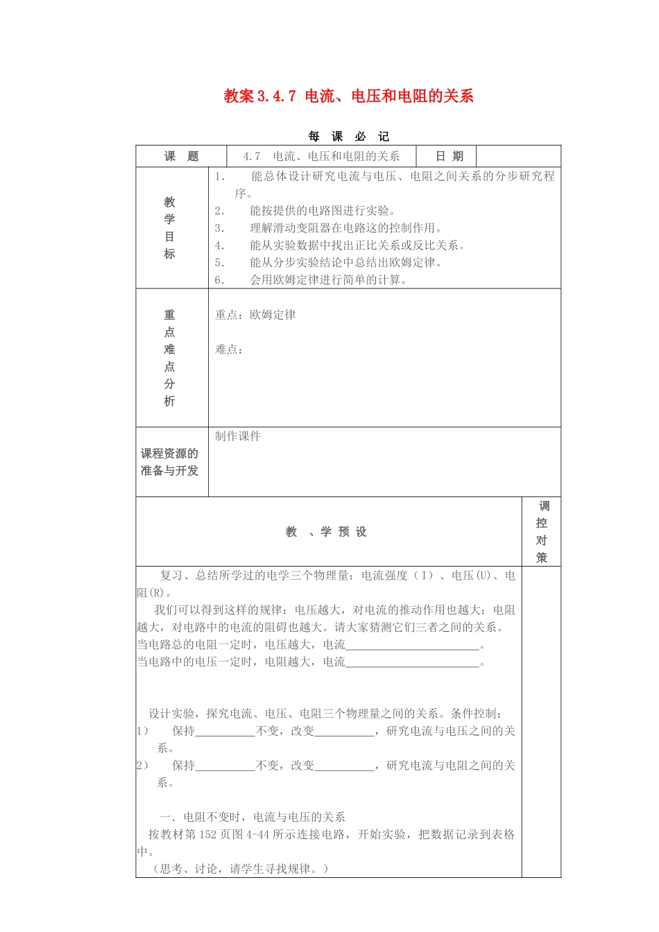 教案3.4.7 电流、电压和电阻的关系_第1页