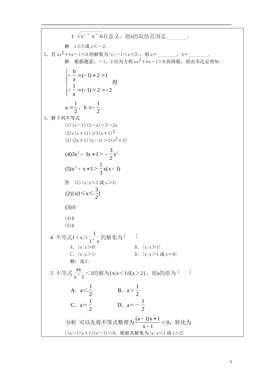 高中数学 一元二次不等式的解法教案 新人教A版必修1_第3页