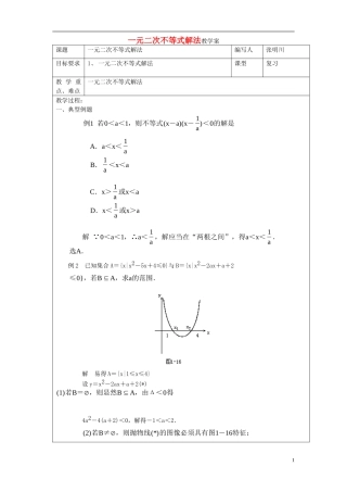 高中数学 一元二次不等式的解法教案 新人教A版必修1