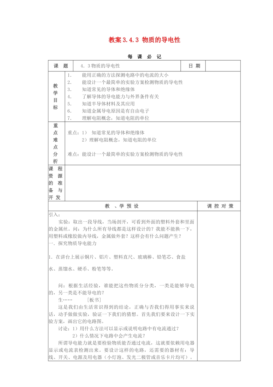 教案3.4.3 物质的导电性_第1页