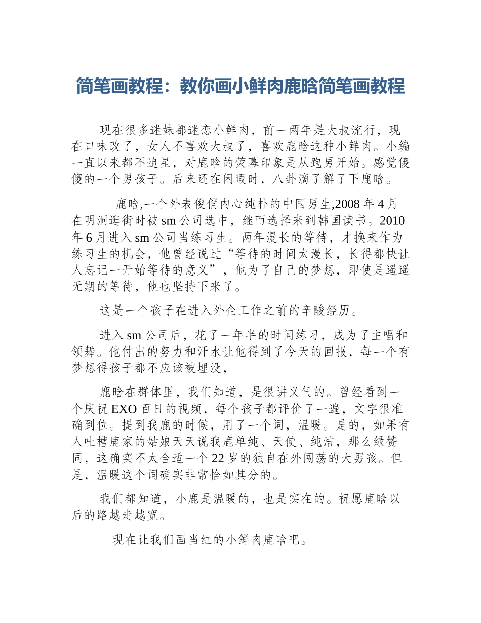 简笔画教程：教你画小鲜肉鹿晗简笔画教程_第1页