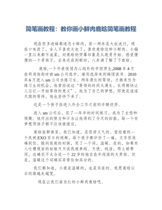 简笔画教程：教你画小鲜肉鹿晗简笔画教程