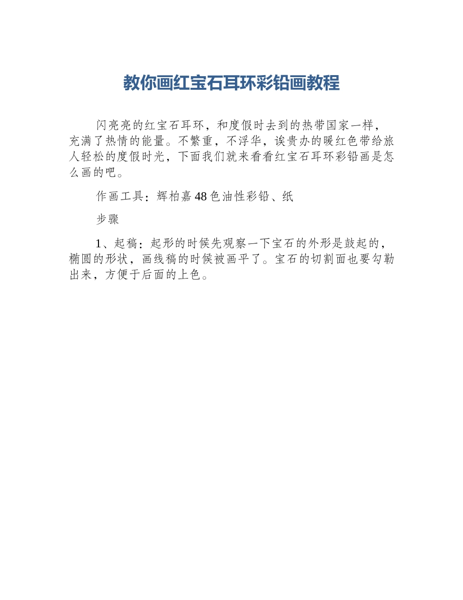 教你画红宝石耳环彩铅画教程_第1页