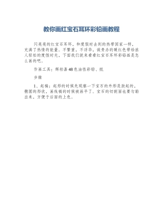教你画红宝石耳环彩铅画教程