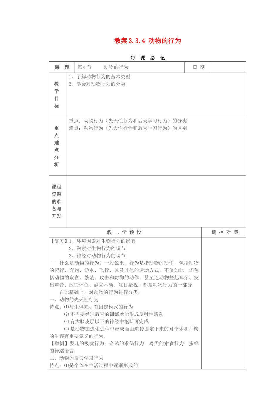 教案3.3.4 动物的行为_第1页