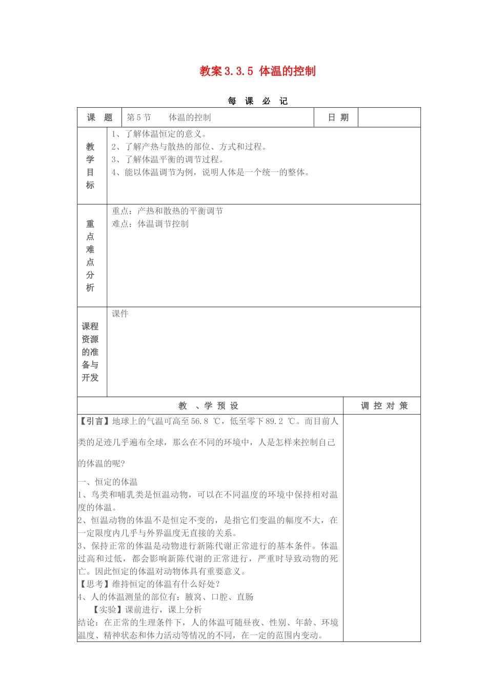 教案3.3.5 体温的控制_第1页