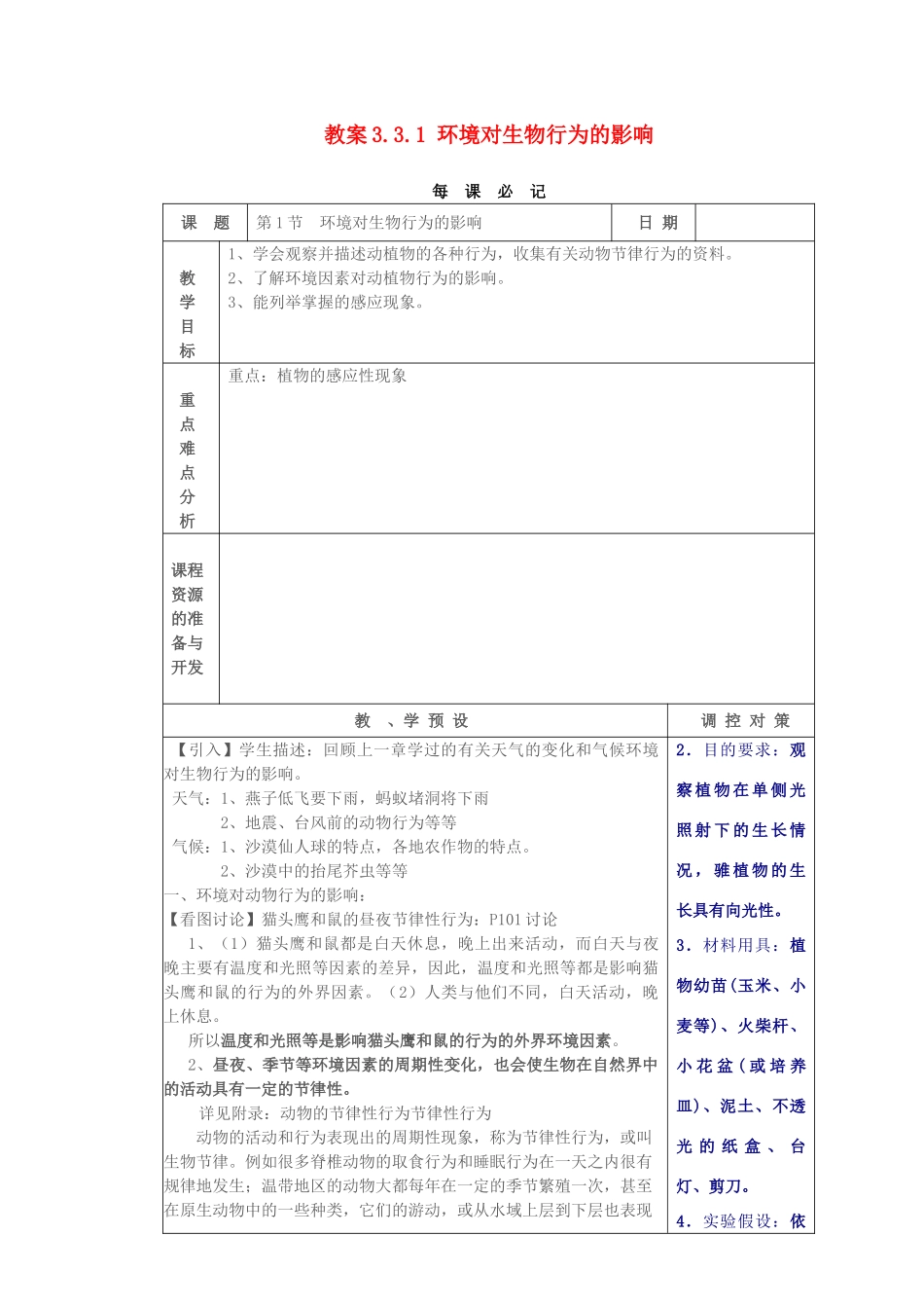 教案3.3.1 环境对生物行为的影响_第1页