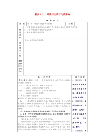教案3.3.1 环境对生物行为的影响