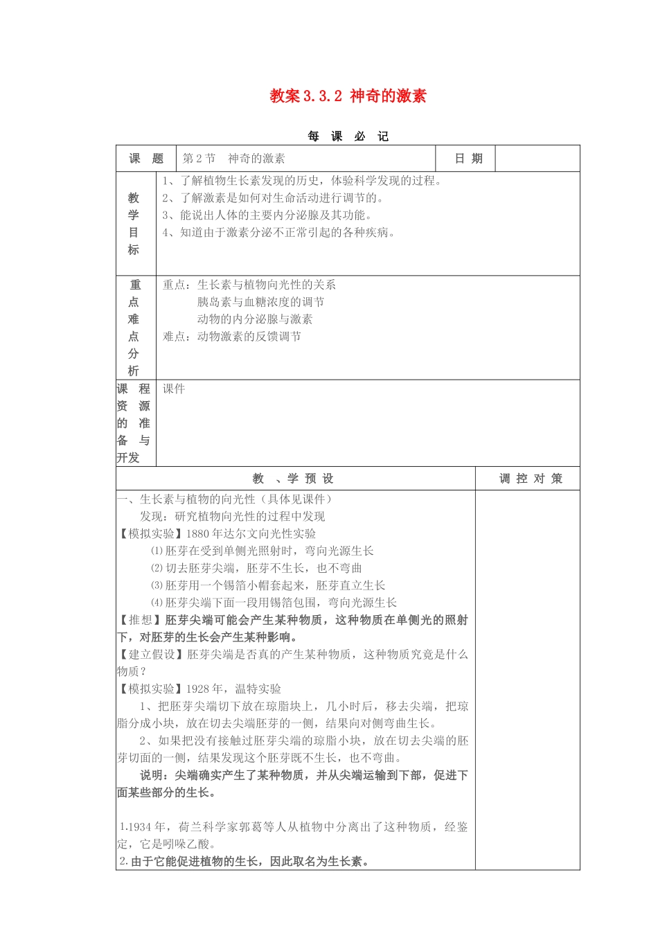 教案3.3.2 神奇的激素_第1页