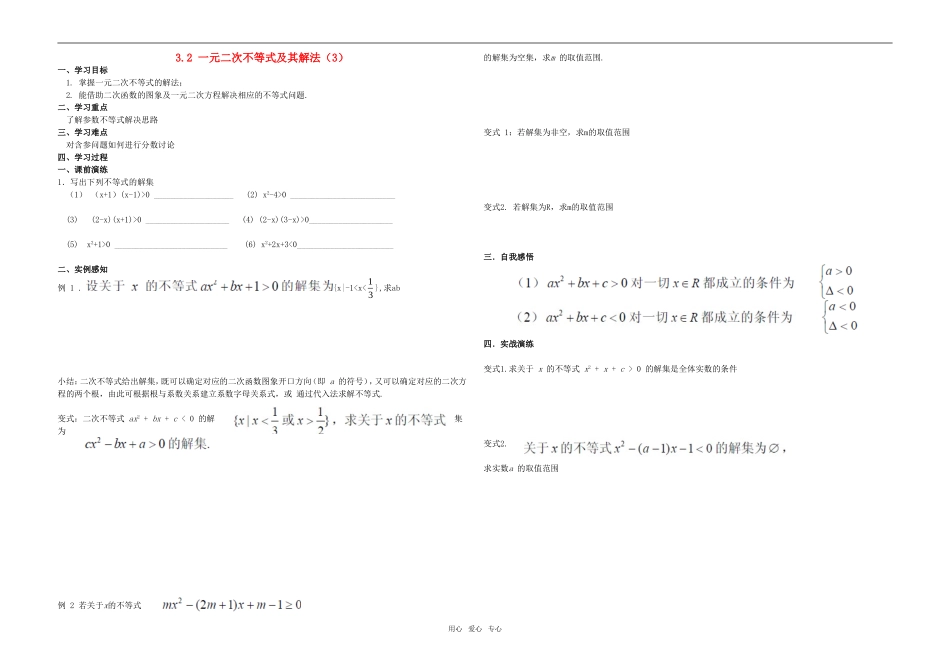高中数学 一元二次不等式教案（3） 新人教A版必修4_第1页