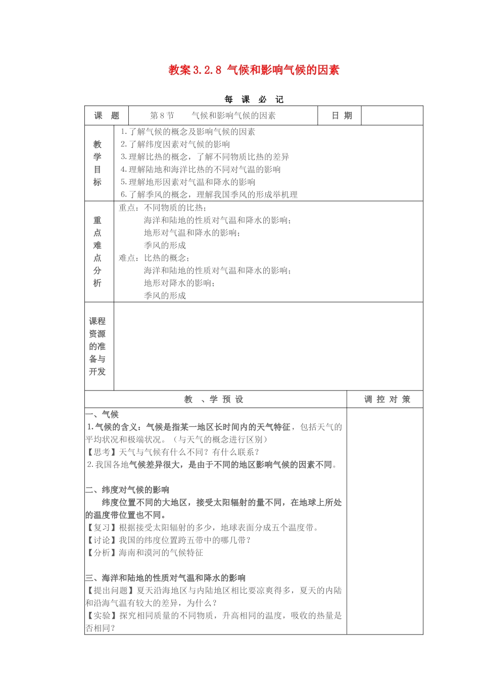 教案3.2.8 气候和影响气候的因素_第1页