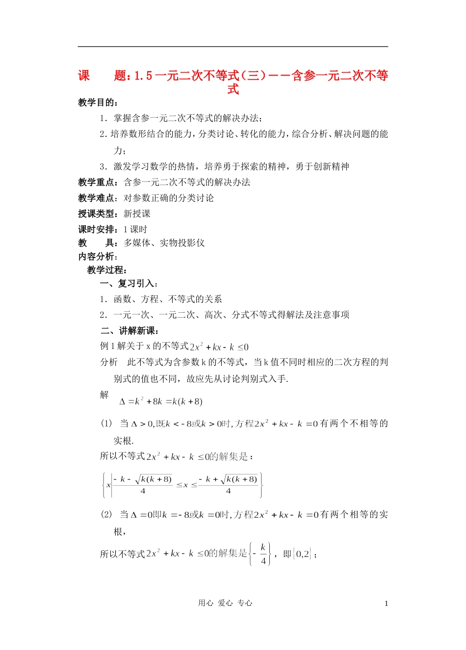 高中数学 一元二次不等式教案3_第1页
