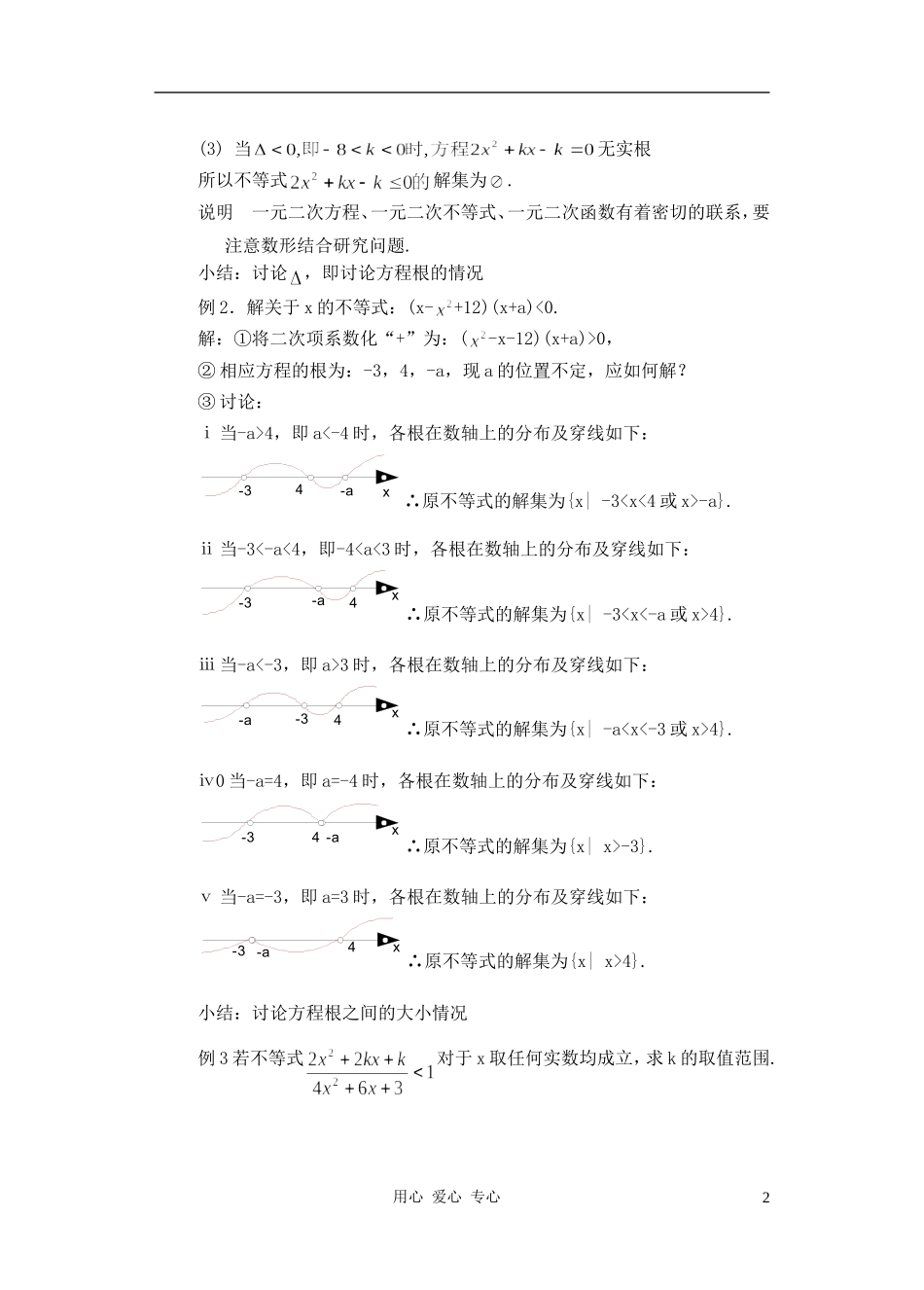 高中数学 一元二次不等式教案3_第2页