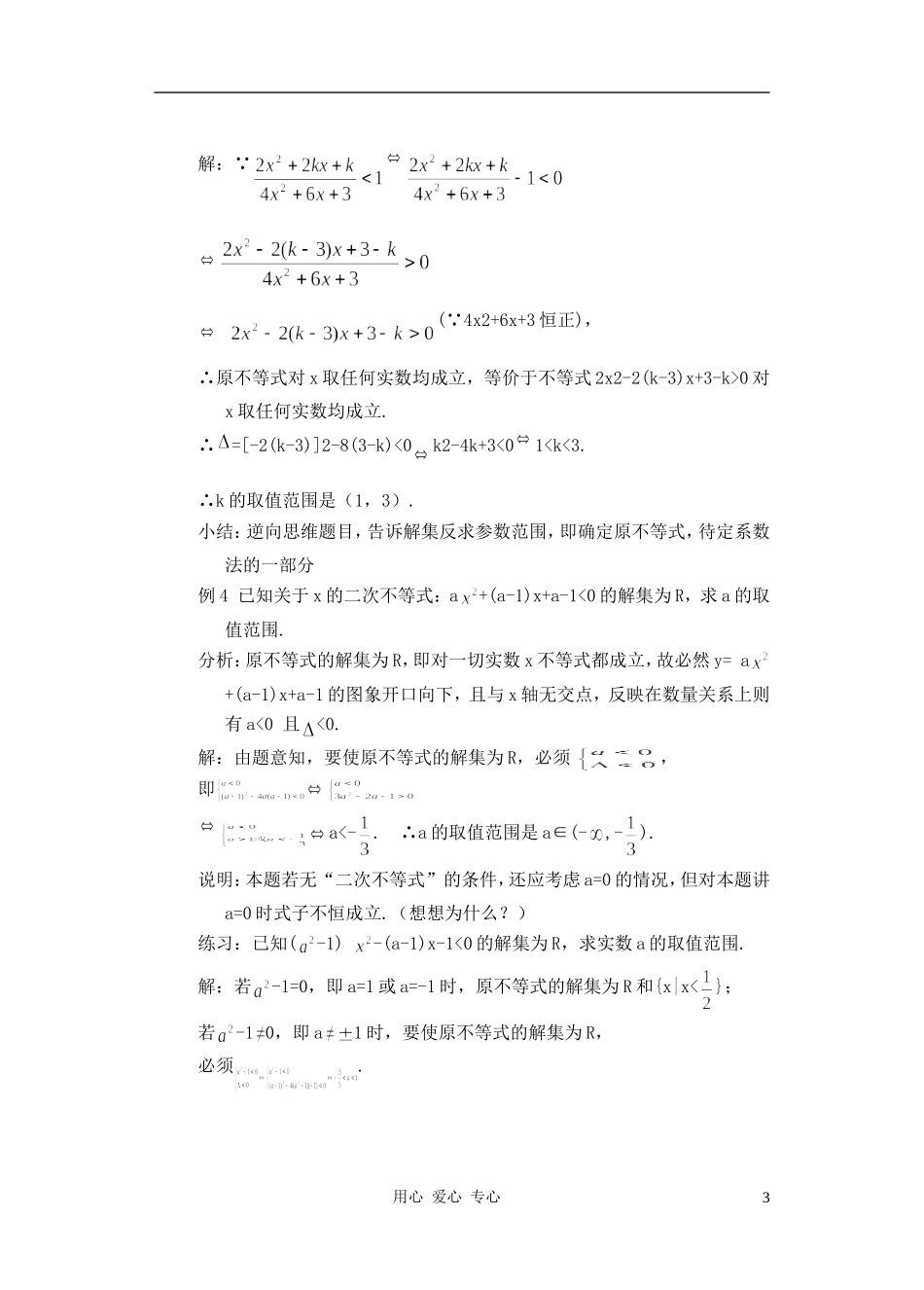 高中数学 一元二次不等式教案3_第3页