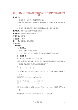 高中数学 一元二次不等式教案3