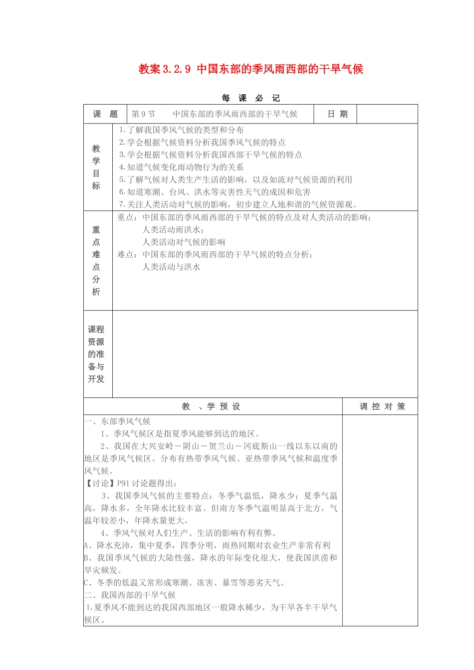 教案3.2.9 中国东部的季风雨西部的干旱气候_第1页
