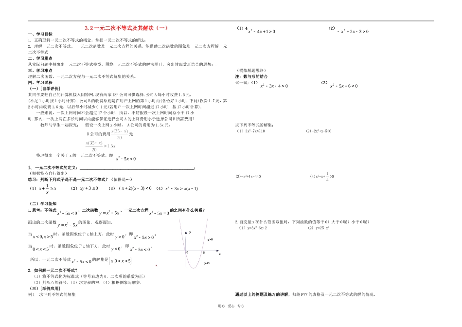 高中数学 一元二次不等式教案（1） 新人教A版必修4_第1页