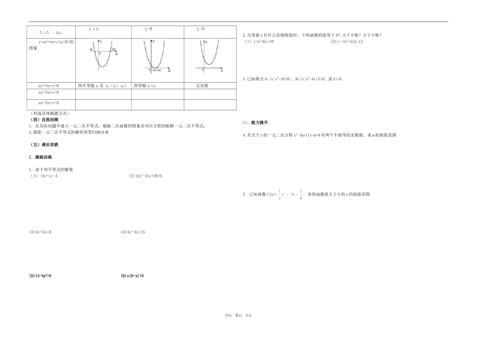 高中数学 一元二次不等式教案（1） 新人教A版必修4_第2页