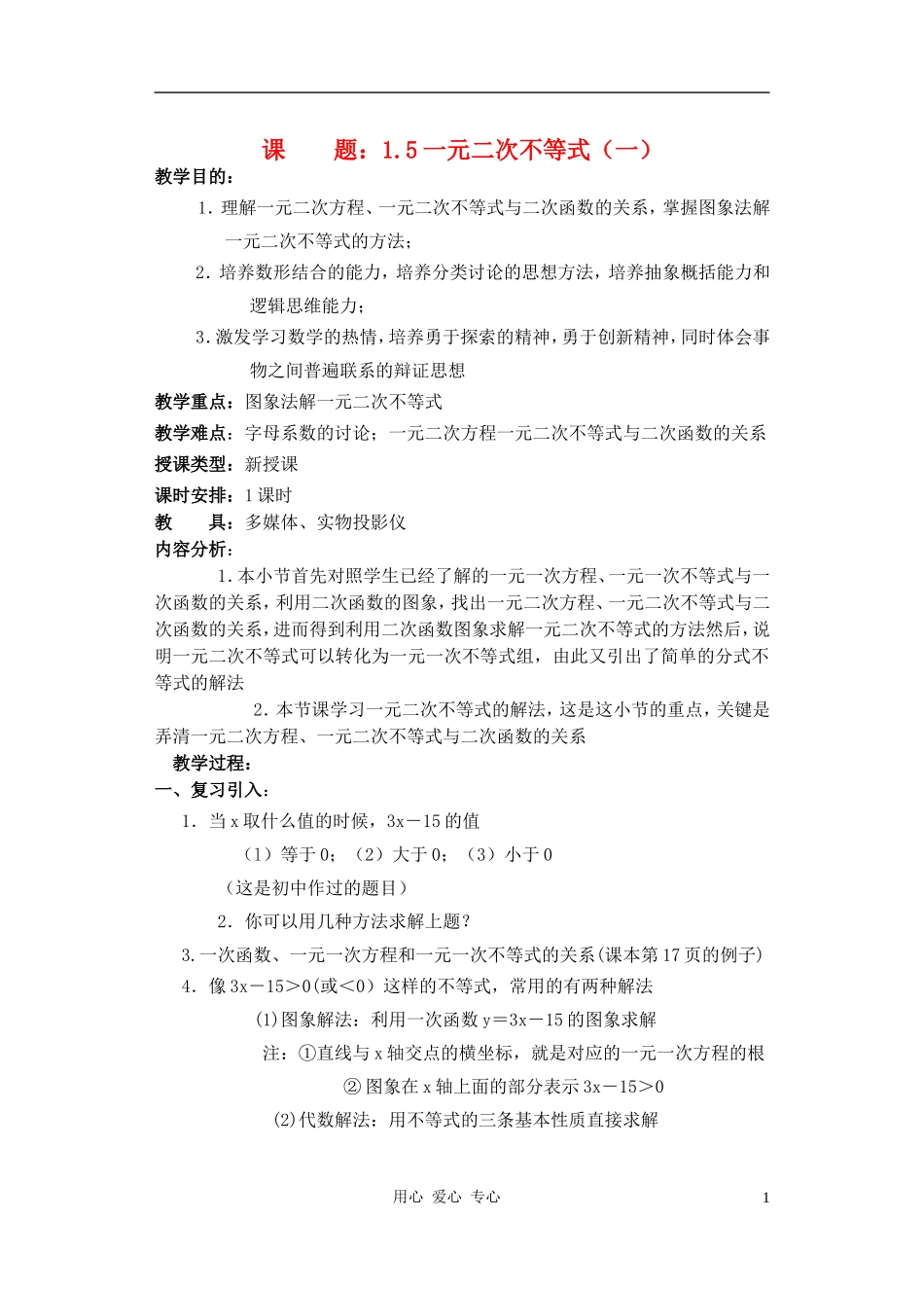 高中数学 一元二次不等式教案1_第1页