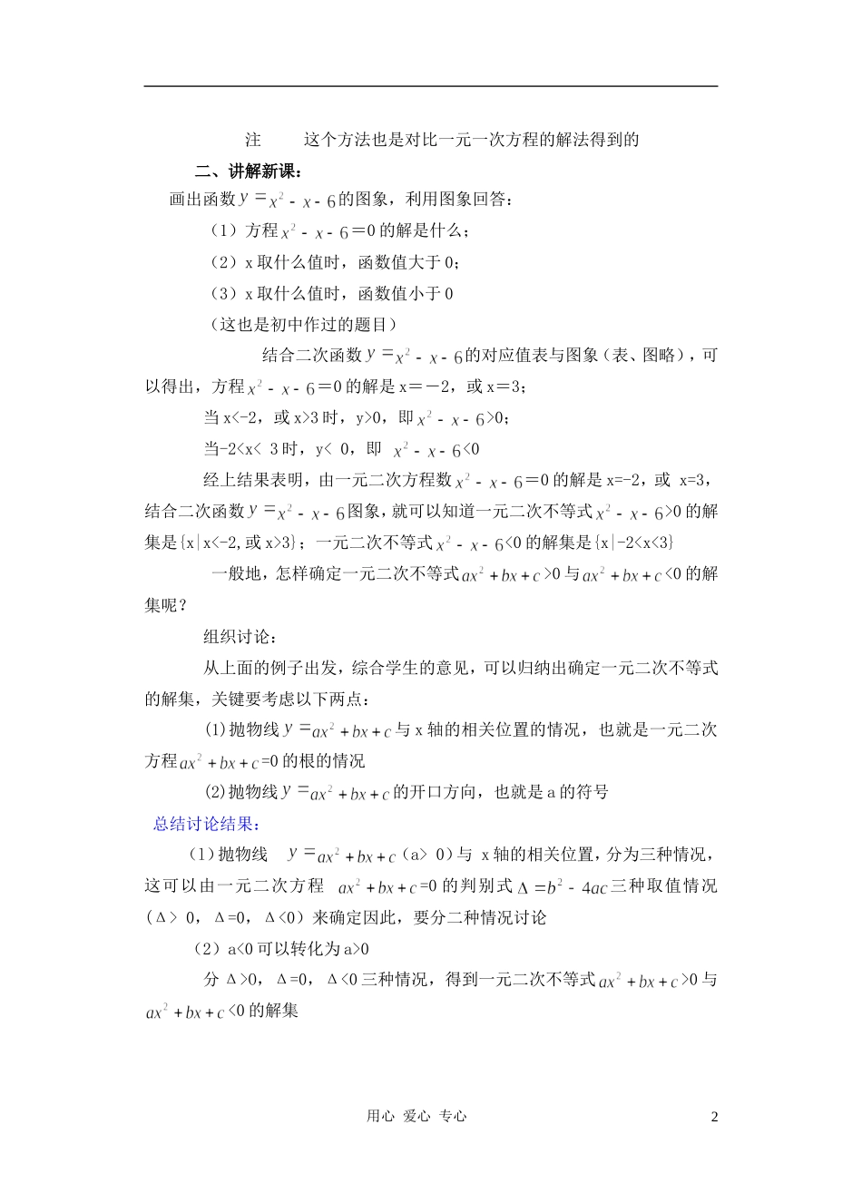 高中数学 一元二次不等式教案1_第2页