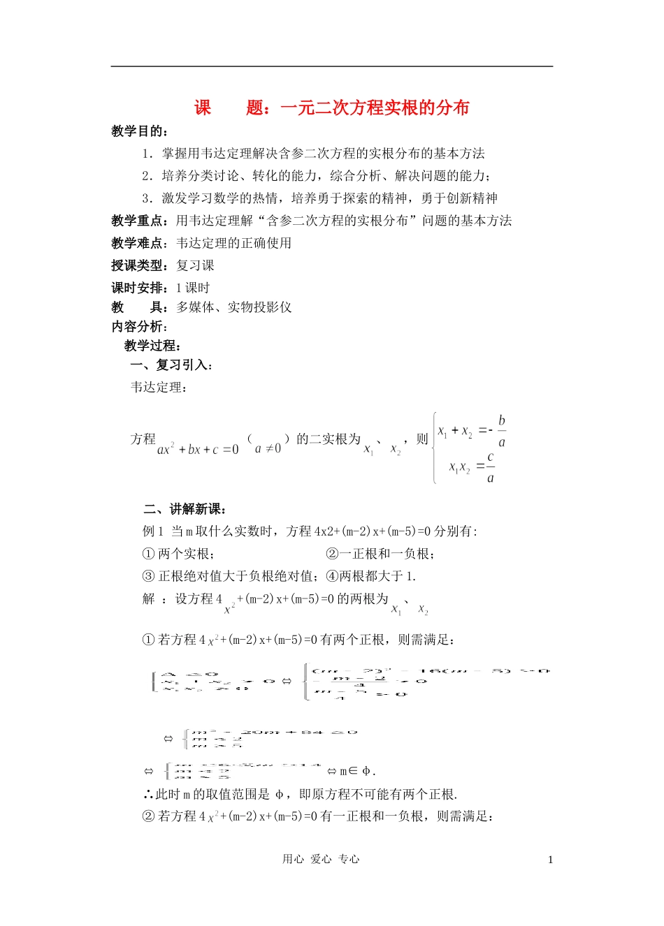 高中数学 一元二次不等式教案4_第1页