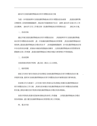2013年全国抗菌药物临床应用专项整治活动方案2013年5