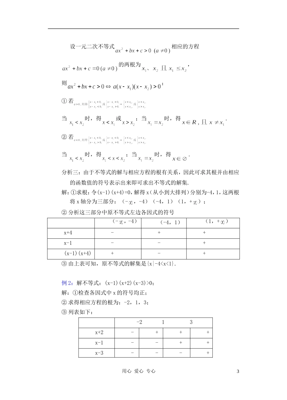 高中数学 一元二次不等式教案2_第3页