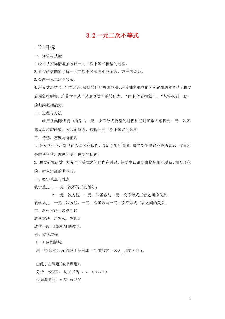 高中数学 一元二次不等式三维教案 苏教版必修2_第1页