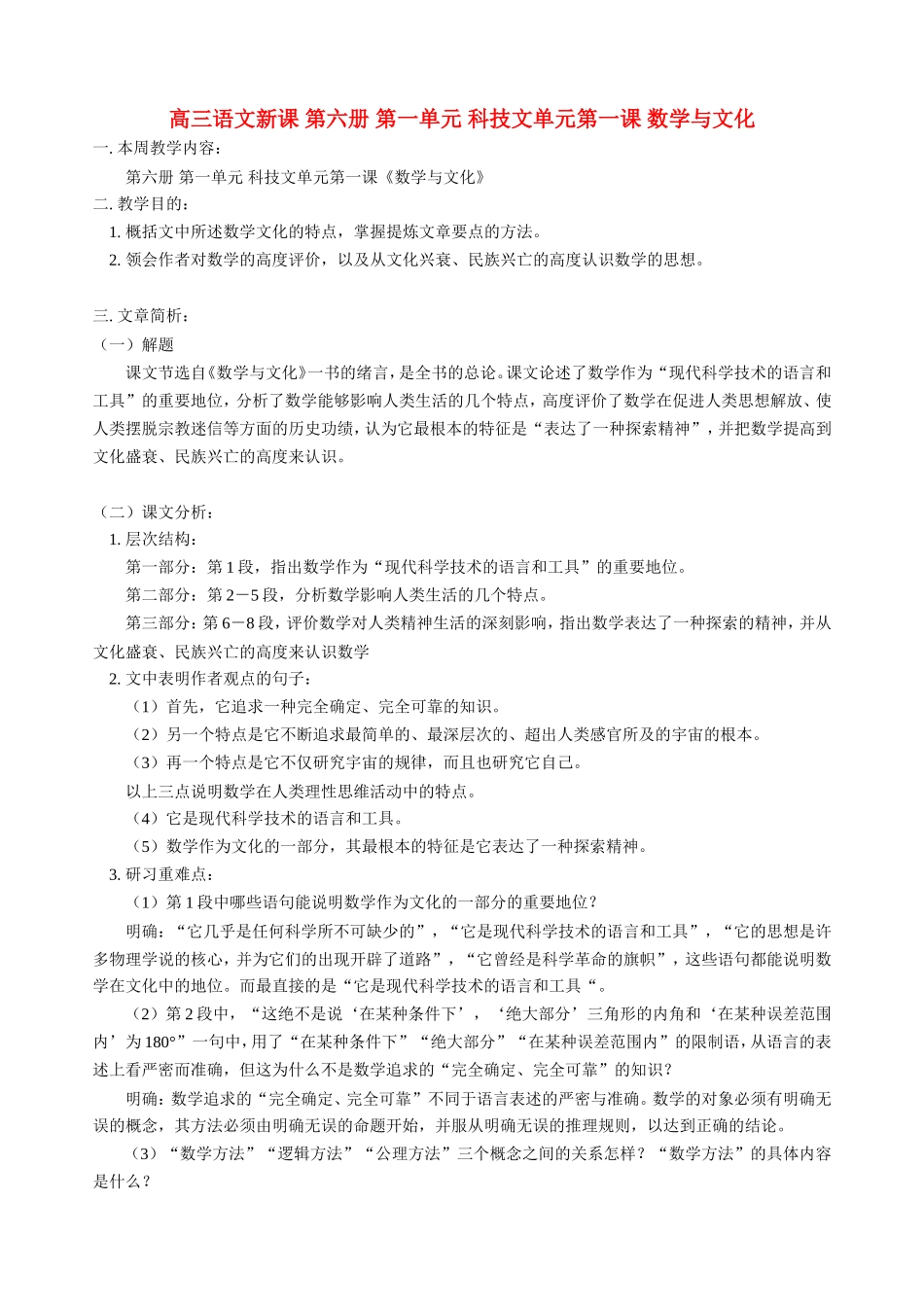 高三语文新课 第六册 第一单元 科技文单元第一课 数学与文化 人教版_第1页