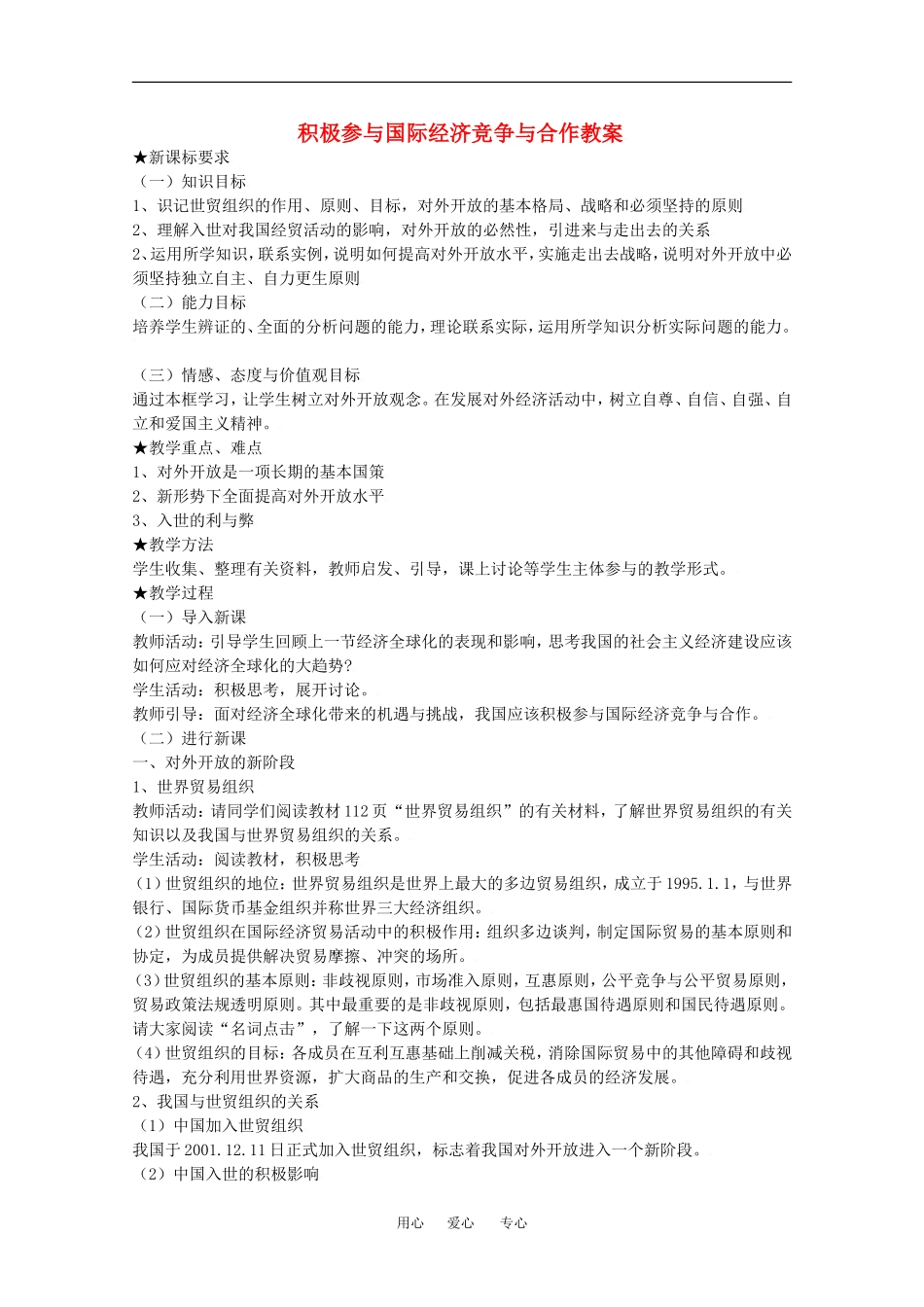 高中政治积极参与国际经济竞争与合作教案新人教版必修1_第1页