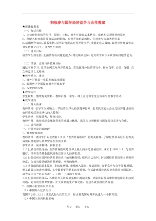 高中政治积极参与国际经济竞争与合作教案新人教版必修1