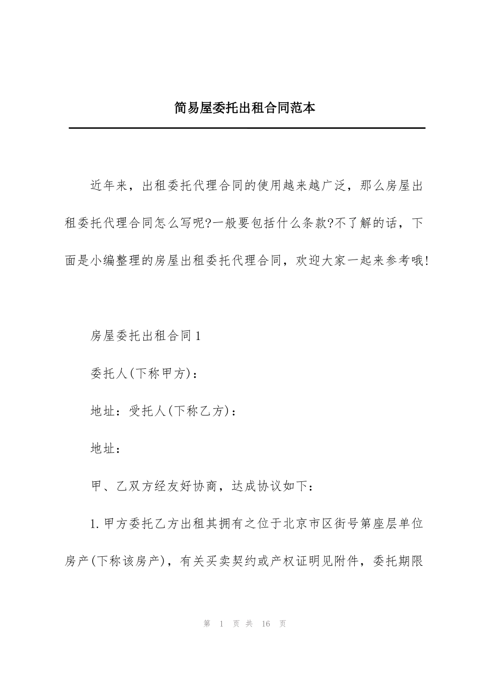 简易屋委托出租合同范本_第1页