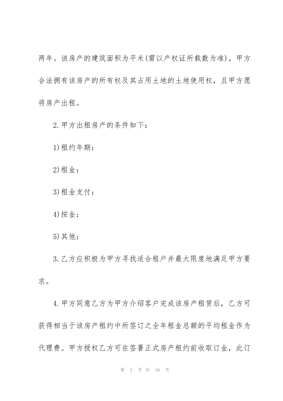 简易屋委托出租合同范本_第2页