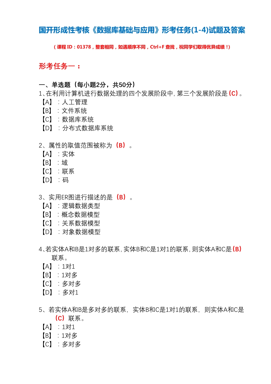 国开形成性考核01378《数据库基础与应用》形考任务(1-4)试题及答案_第1页