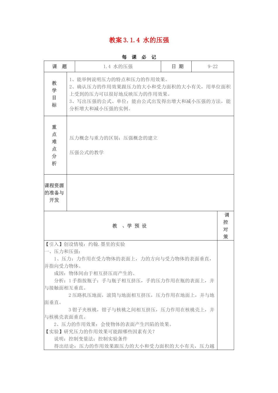 教案3.1.4 水的压强_第1页