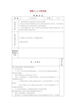 教案3.1.4 水的压强