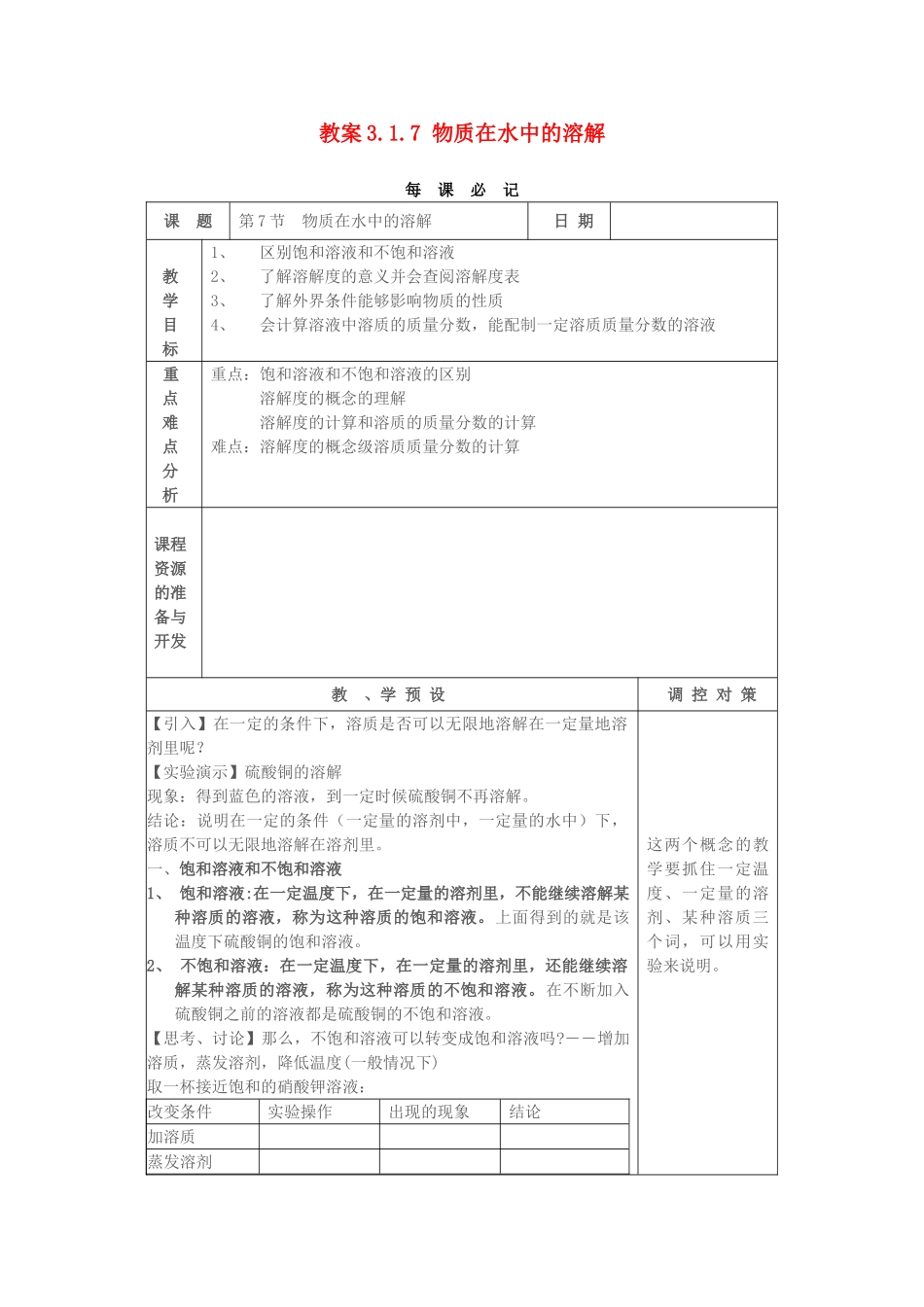 教案3.1.7 物质在水中的溶解_第1页