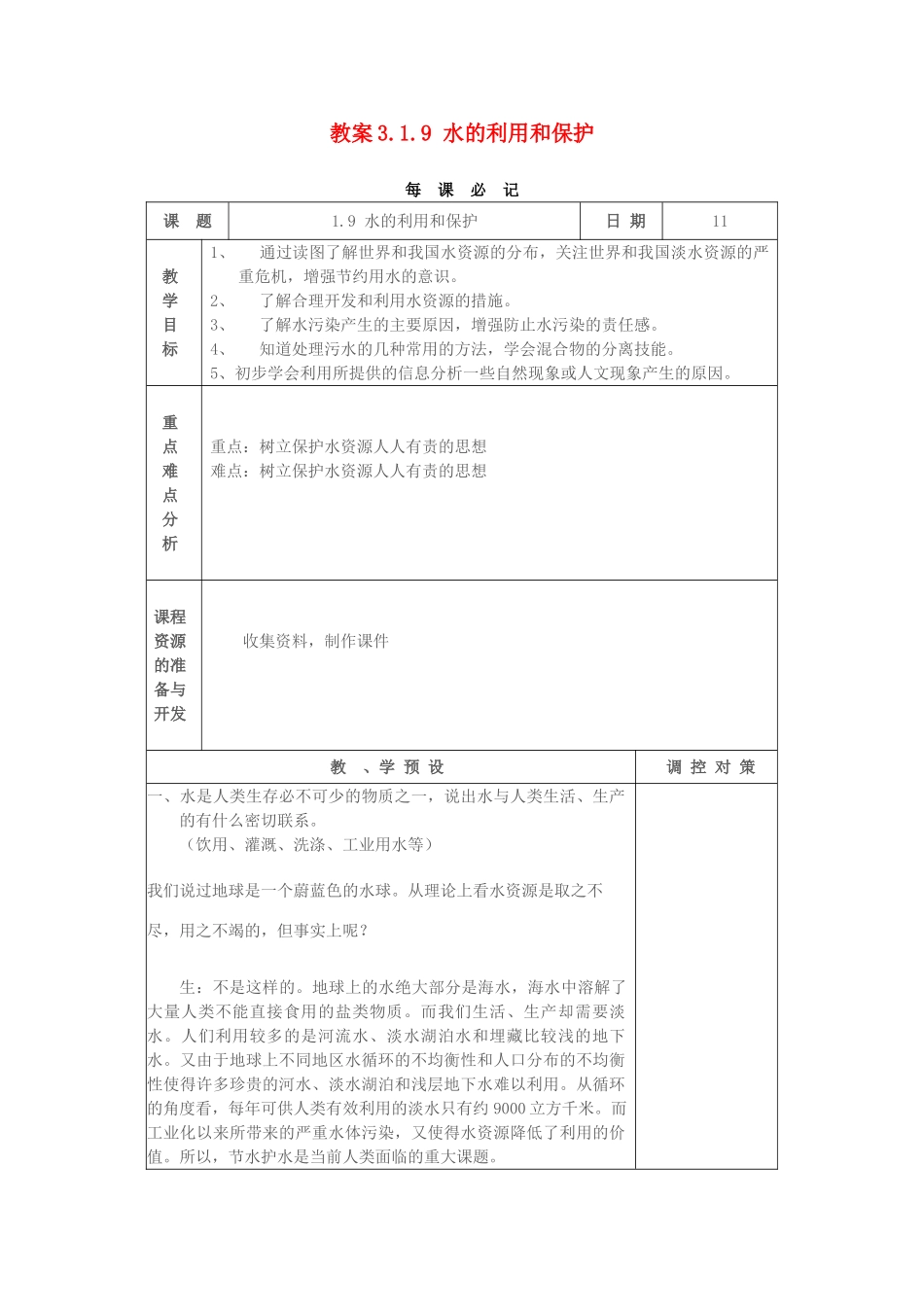 教案3.1.9 水的利用和保护_第1页