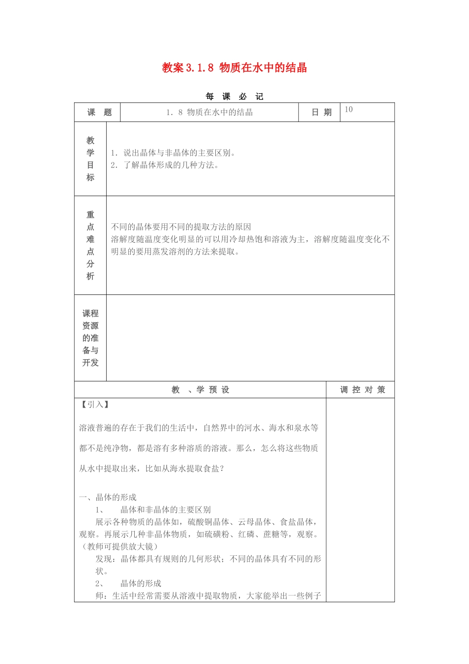教案3.1.8 物质在水中的结晶_第1页