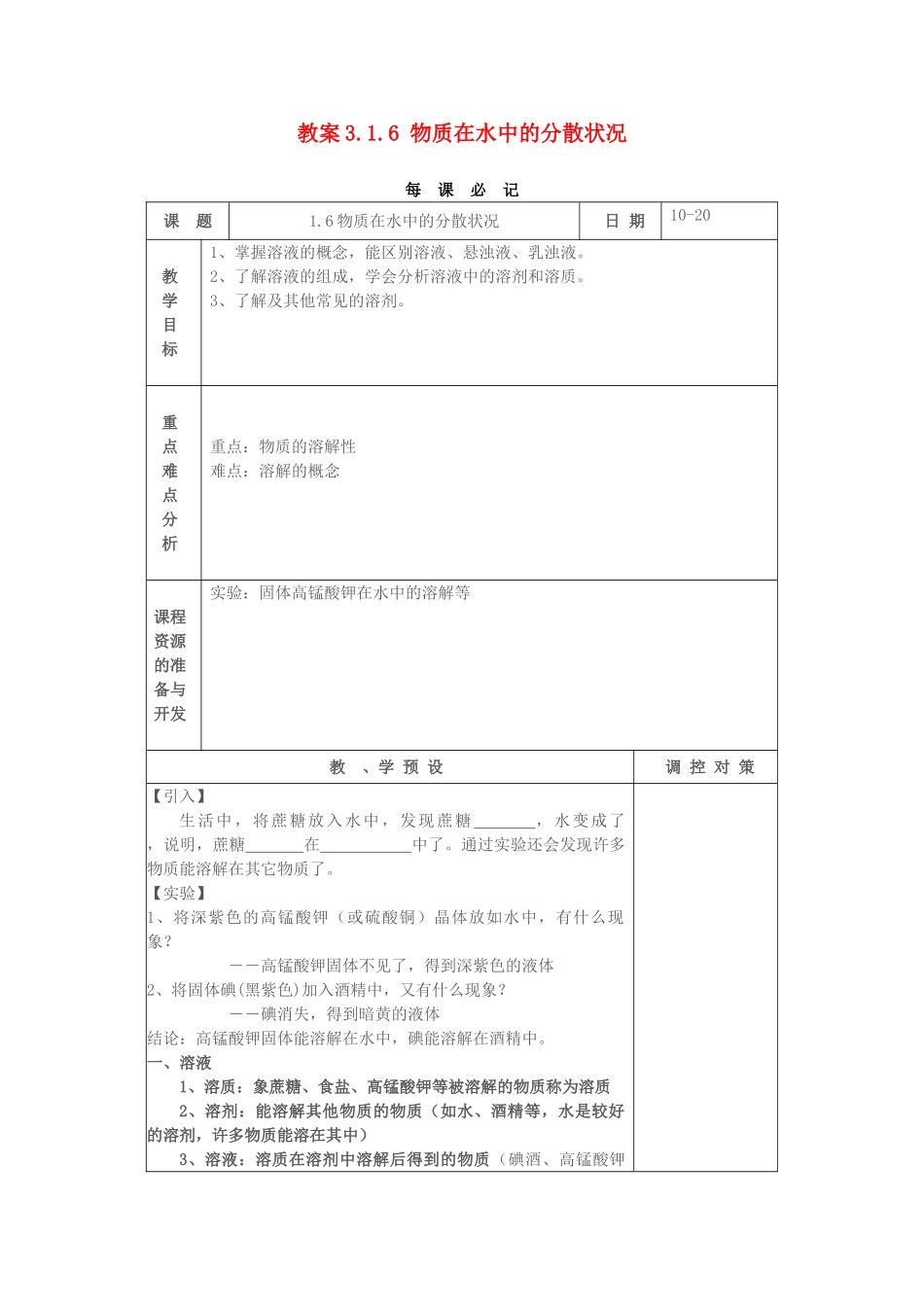 教案3.1.6 物质在水中的分散状况_第1页