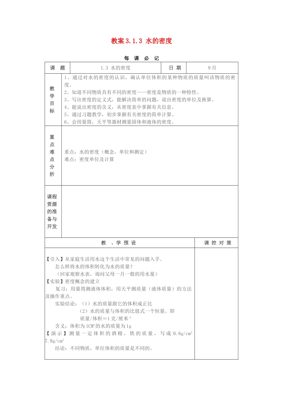 教案3.1.3 水的密度_第1页