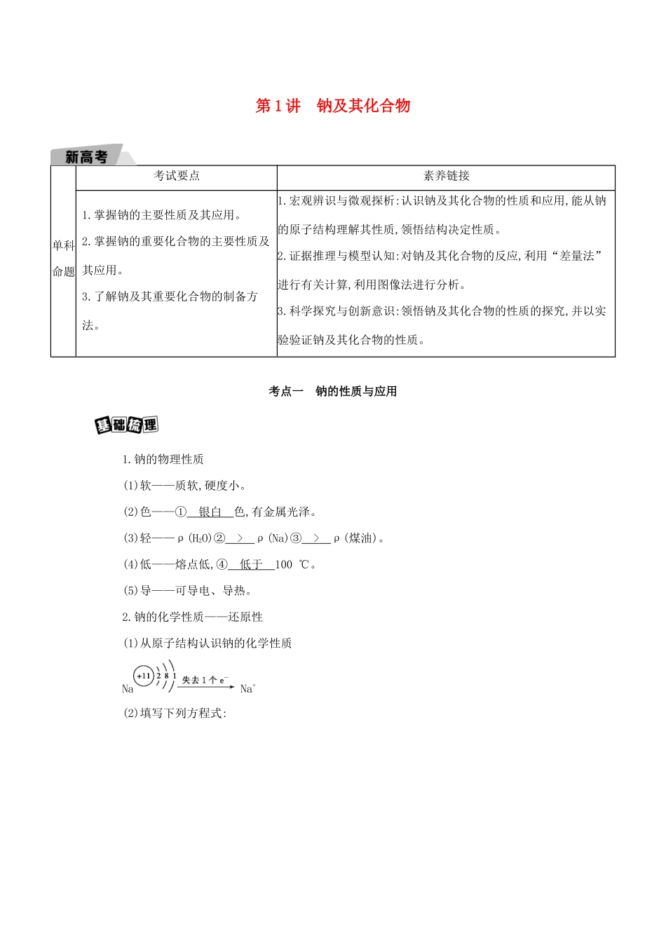 重庆市高考化学一轮复习 专题三 金属及其化合物 第1讲 钠及其化合物教案-人教版高三全册化学教案_第1页