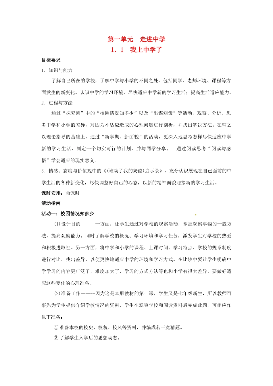 政治：湘教版七年级上 第一单元 走进中学（教案）_第1页