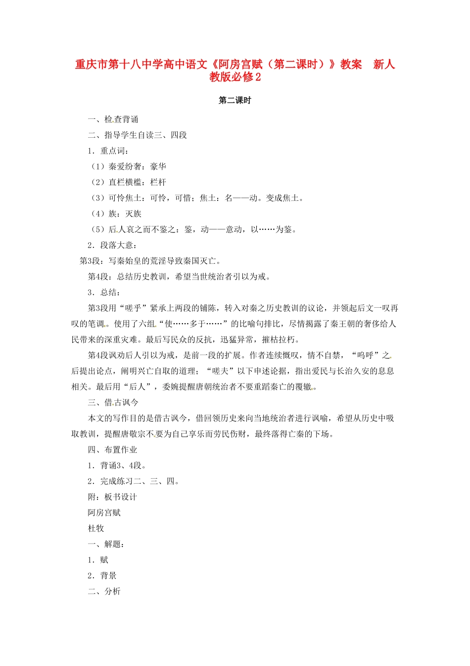 重庆市第十八中学高中语文《阿房宫赋（第二课时）》教案  新人教版必修2_第1页
