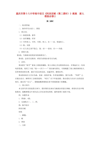 重庆市第十八中学高中语文《阿房宫赋（第二课时）》教案  新人教版必修2