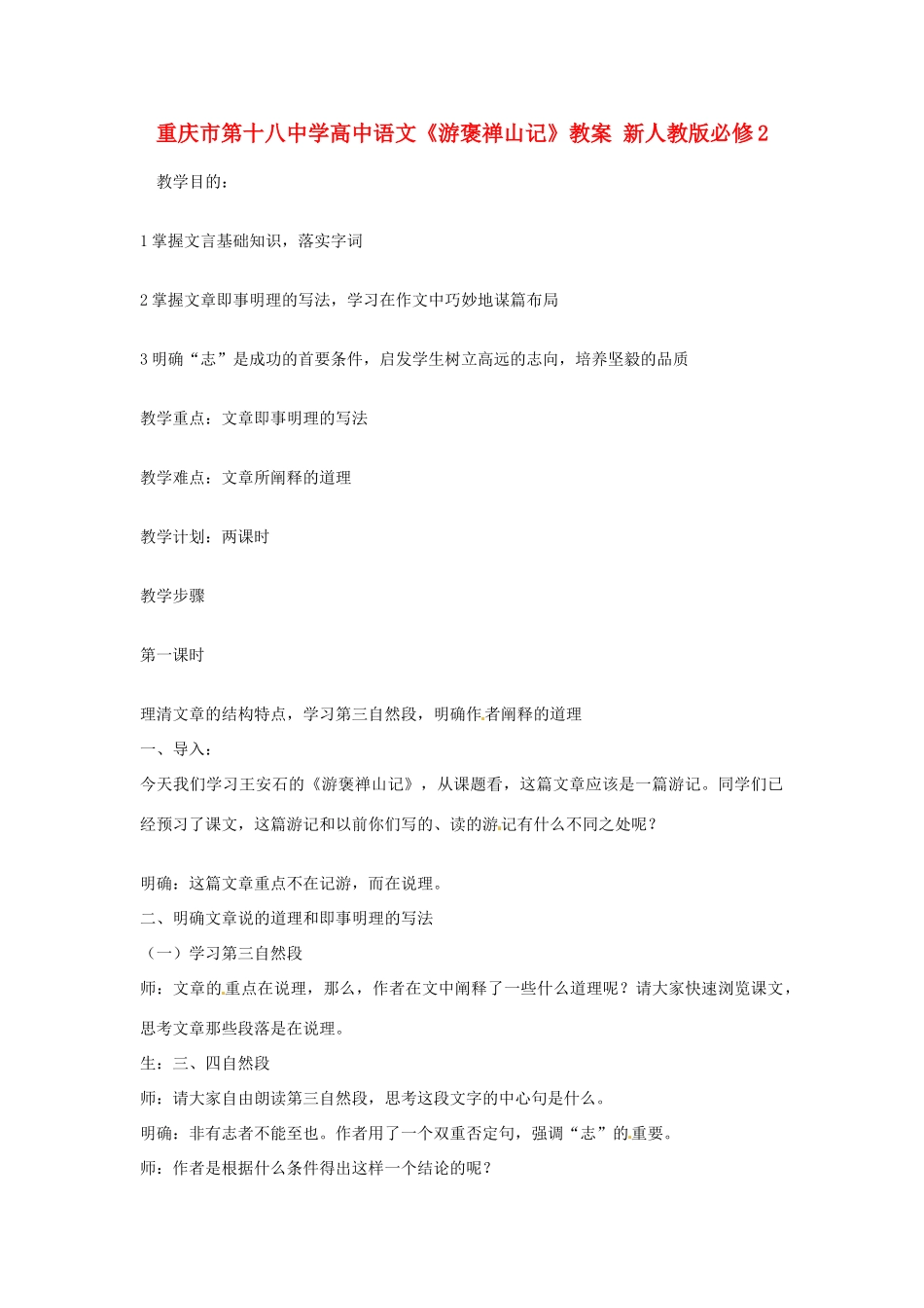 重庆市第十八中学高中语文《游褒禅山记》教案 新人教版必修2_第1页