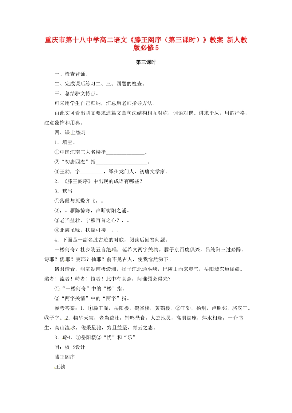 重庆市第十八中学高中语文《滕王阁序（第三课时）》教案 新人教版必修5_第1页